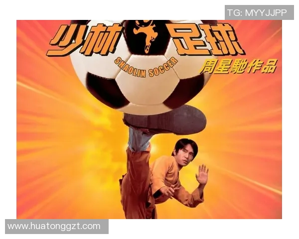 少林足球星爷超强一球震撼全场，拳脚功夫与足球技艺完美融合再创经典