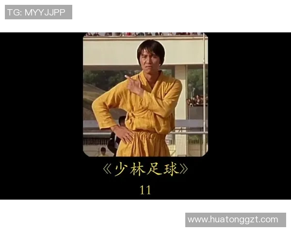 星爷吃凉馒头瞬间揭秘 少林足球背后的幽默与哲理深思