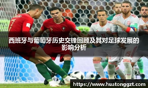 西班牙与葡萄牙历史交锋回顾及其对足球发展的影响分析