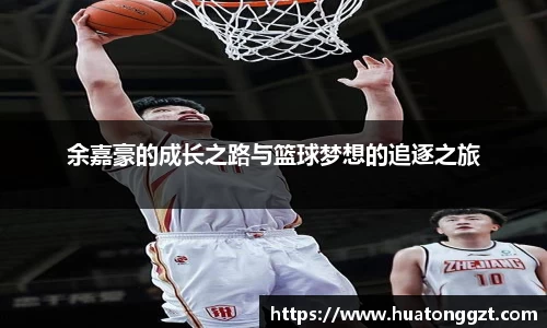 余嘉豪的成长之路与篮球梦想的追逐之旅